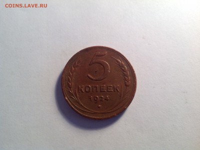 5 копеек 1924 ХОРОШАЯ с 1 рубля до 7.05.2014 в 22-00 - image