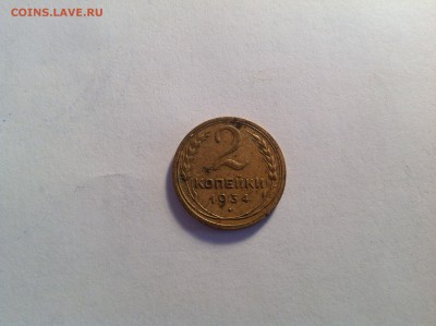 2 копейки 1934 хорошая до 7.04.2014 в 22-00 - image