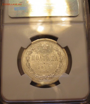 полтина 1877 мs-63 NGC, предпродажная оценка - IMG_2599.JPG