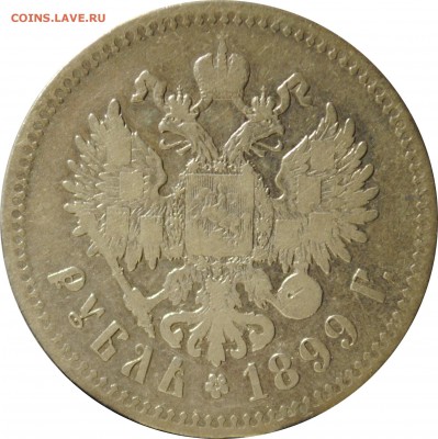 1 рубль 1899, ** до 4.05.2014 до 22-00 по Москве - 1r_1899_r.JPG