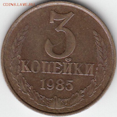 3 копейки 1985 года частый гурт. - IMG_NEW