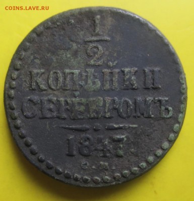 2 копейки 1847 - 1847 1