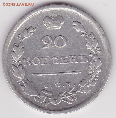 20 копеек 1818, оценка - IMG
