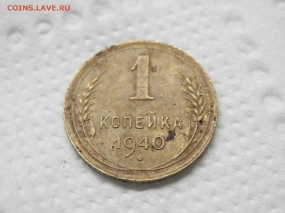 1 коп 1940г - P5020004.JPG