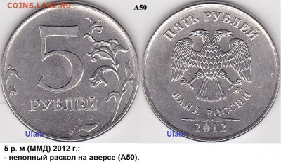 5 руб 2012 г - 5 р. 2012 г. м (ММД)_А50