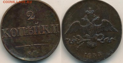 2 копейки 1833 СМ. - Безымянный.JPG