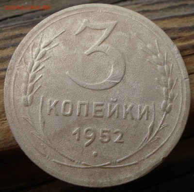 3 копейки 1952 года шт? - P5021044.JPG