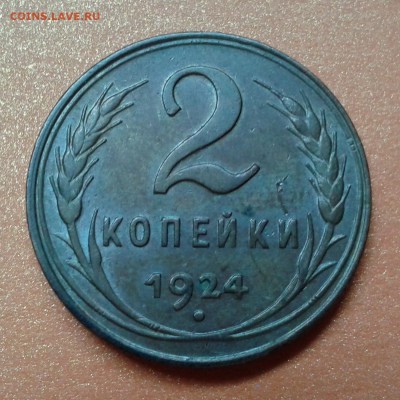 2 копейки 1924г с блеском в патине, до 7.05.14г 22:00 - 20140501_153650