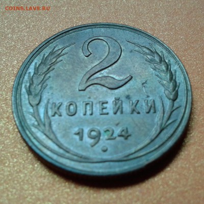 2 копейки 1924г с блеском в патине, до 7.05.14г 22:00 - 20140501_153657