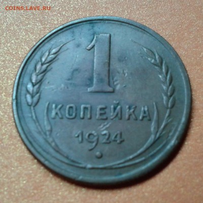 1 копейка 1924г КАЧЕСТВО, до 7.05.14г 22:00 - 20140501_153724