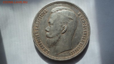 1 рубль 1909 года - DSC00218.JPG