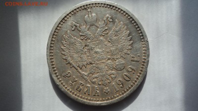 1 рубль 1909 года - DSC00217.JPG