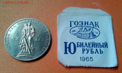 Рубль ХХл Победы ВОВ, aUNC в пакете ГОЗНАКа до 7.05.14 22:00 - 20140502_143055