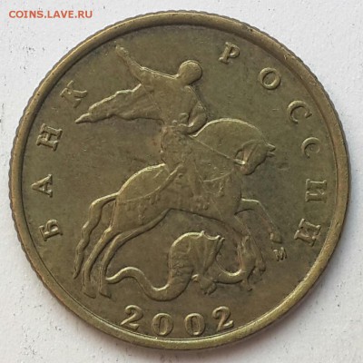 10 копеек 2002 м и 2003 с-п штемпель ? - CM140502-14443001