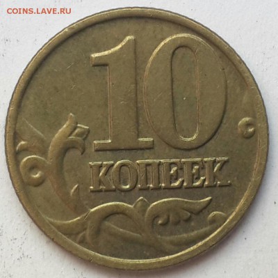 10 копеек 2002 м и 2003 с-п штемпель ? - CM140502-14444202