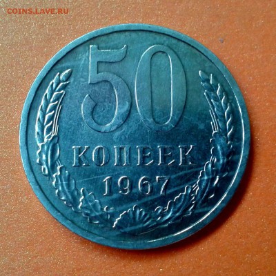 50 копеек 1967г (не юбил.) КАЧЕСТВО  до 7.05.14г 22:00 - 20140502_153504