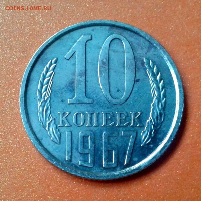 10 копеек 1967г (не юбил.) КАЧЕСТВО  до 7.05.14г 22:00 - 20140502_153522