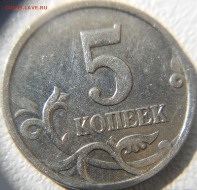 5 копеек 2007 м.Шт.1.2В ? - 5 коп 07 м.шт.1.2В 003.JPG