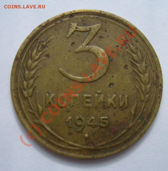 3 коп 1945 оценка - S6301233.JPG
