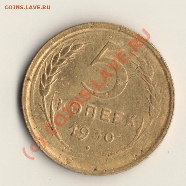 СССР 5копеек 1930ГОД  до17.03.10. в 23.00.МСК - сканирование0063
