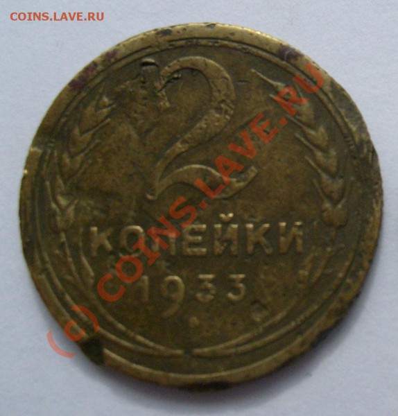 2 коп 1933 оценка - S630123884