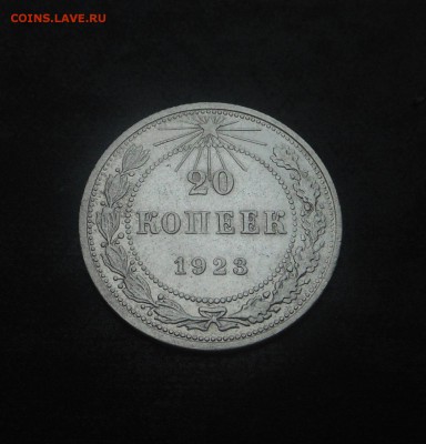 20копеек 1923г(серебро)! - DSCN6304