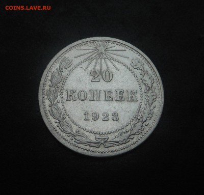 20копеек 1923г(серебро)! - DSCN6303