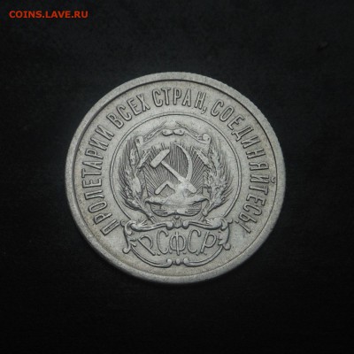 20копеек 1923г(серебро)! - DSCN6302
