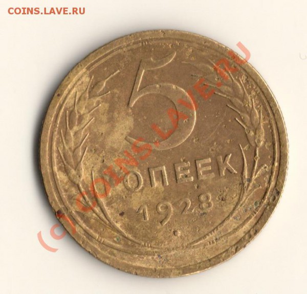 СССР 5копеек 1928год  до 17.03.10 в 23.00 МСК - сканирование0065