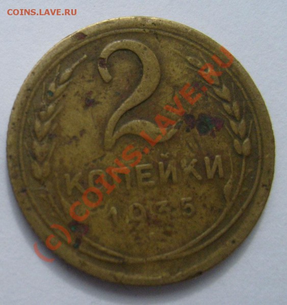 2коп 1935 н оценка - S630177234