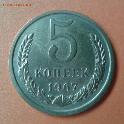 5 копеек 1967г КАЧЕСТВО до 7.05.14г 22:00 - 20140502_163046