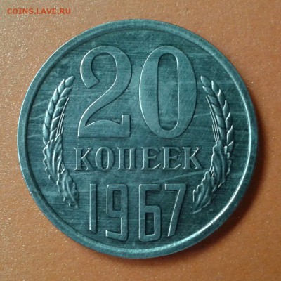 20 копеек 1967г (не юбил.) КАЧЕСТВО  до 7.05.14г 22:00 - 20140502_163103