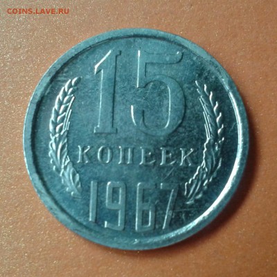 15 копеек 1967г (не юбил.) КАЧЕСТВО  до 7.05.14г 22:00 - 20140502_163119
