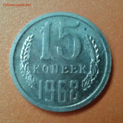 15 копеек 1968г  КАЧЕСТВО  до 7.05.14г 22:00 - 20140502_163134