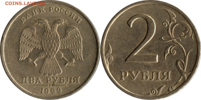 2 рубля 1999 года (ММД; СПМД шт. 1.1 и 1.42) до 22:00__08.05 - 2 р_1999 сп шт. 1.42