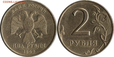 2 рубля 1999 года (ММД; СПМД шт. 1.1 и 1.42) до 22:00__08.05 - 2 р_1999 сп шт. 1.1