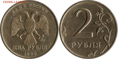 2 рубля 1999 года (ММД; СПМД шт. 1.1 и 1.42) до 22:00__08.05 - 2 р_1999 м