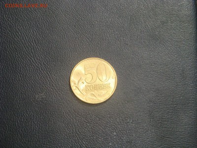50 копеек 1997 UNC . до 3.05.2014 - DSC02994.JPG