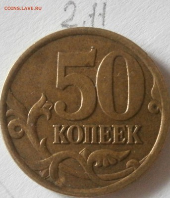 50 копеек 2007г.ММД шт.4.11А и 4.12А по спец каталогу А.С. ? - P5021332.JPG