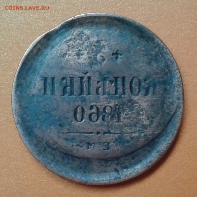 3 копейки 1860г ЕМ - ИНКУЗ ! до 7.05.14г 22:00 - 20140502_134721