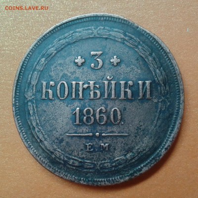 3 копейки 1860г ЕМ - ИНКУЗ ! до 7.05.14г 22:00 - 20140502_134712