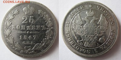25 копеек 1847 г. до 08.05.14 22.00 - 25k1847