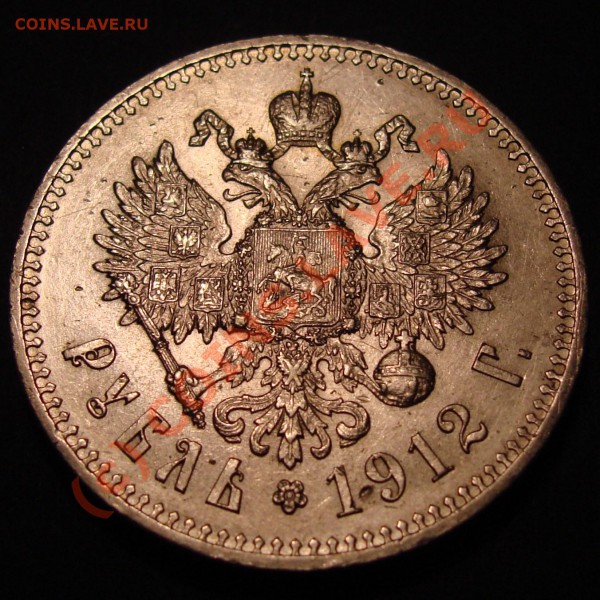 Рубль 1912г. - 1 р. 1912 р д2.JPG