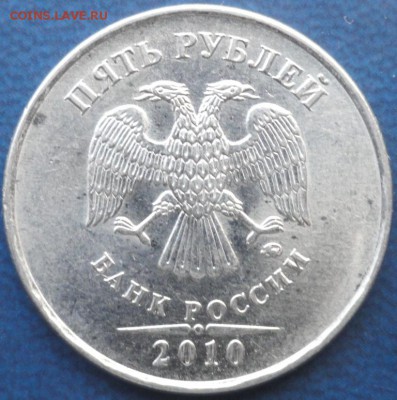 5 руб. 2010г.ММД шт.-В1 по А.С. редкая до 07.05.14г - DSC02068.JPG