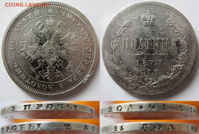 полтина 1877 г. до 08.05.14 22.00 - 50k1877