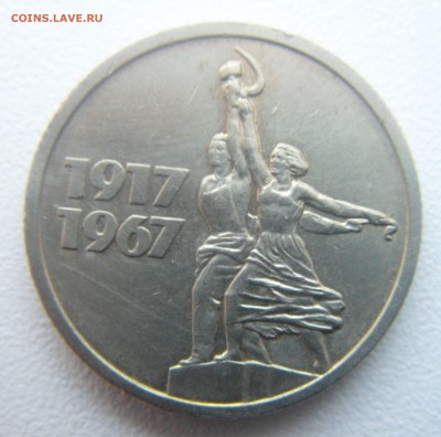 10,15,20,50коп. 1 руб.1967 год юбилейные с рубля. - DSC07007