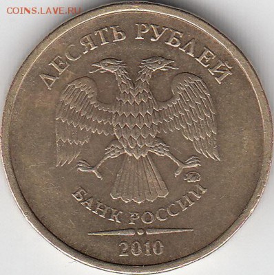10 рублей  2010 г. ММД шт. непонятно. - IMG_NEW