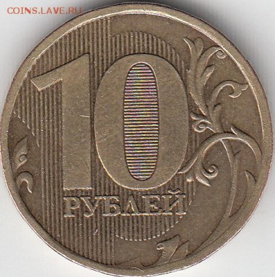 10 рублей  2010 г. ММД шт. непонятно. - IMG_0001_NEW