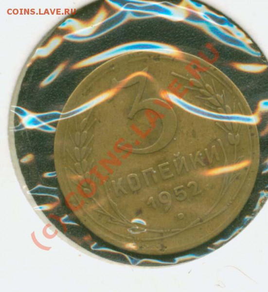 3 копейки 1952г. Цена. - В