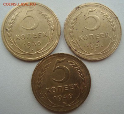 5 копеек 1930г,32г,40г,окончание 6.05.2014г - DSC01085.JPG